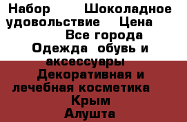 Набор Avon “Шоколадное удовольствие“ › Цена ­ 1 250 - Все города Одежда, обувь и аксессуары » Декоративная и лечебная косметика   . Крым,Алушта